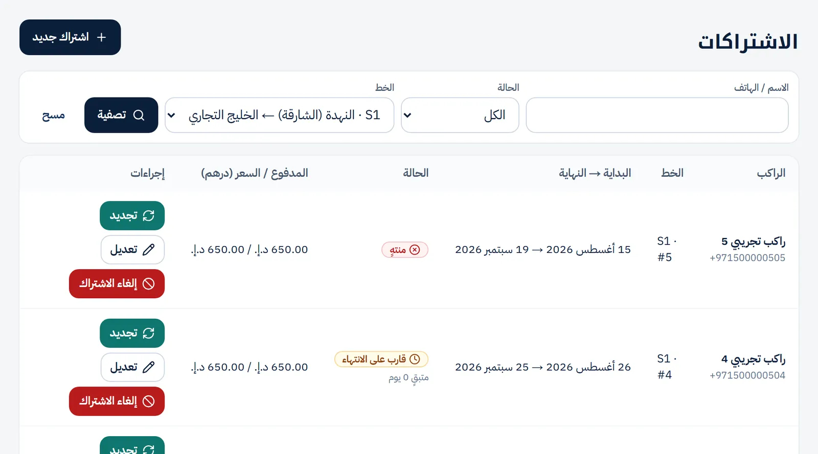 صفحة الاشتراكات وحالة كل اشتراك